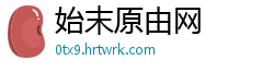 始末原由网